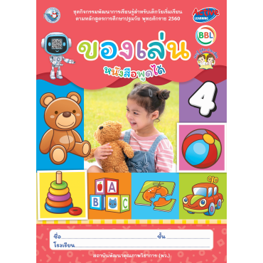 ชุดกิจกรรมพัฒนาการเรียนรู้สำหรับเด็กวัยเริ่มเรียน ของเล่น เล่ม 4 ชุดกิจกรรมพัฒนาการเรียนรู้สำหรับเด็กวัยเริ่มเรียน ของเล่น เล่ม 4